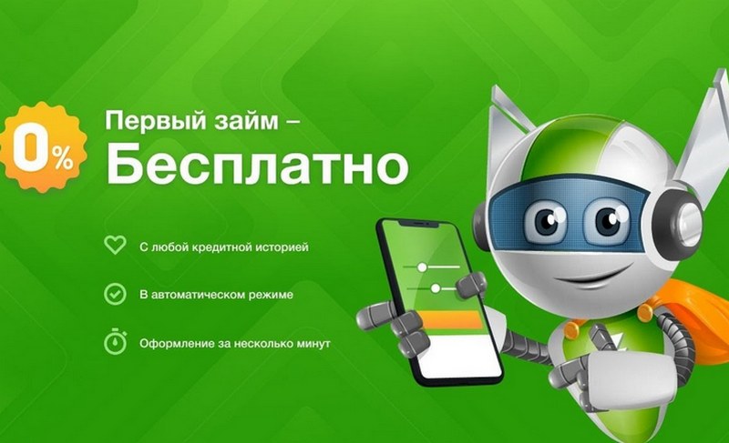 Займер - кредит до 30 000 руб, первый займ - 0%