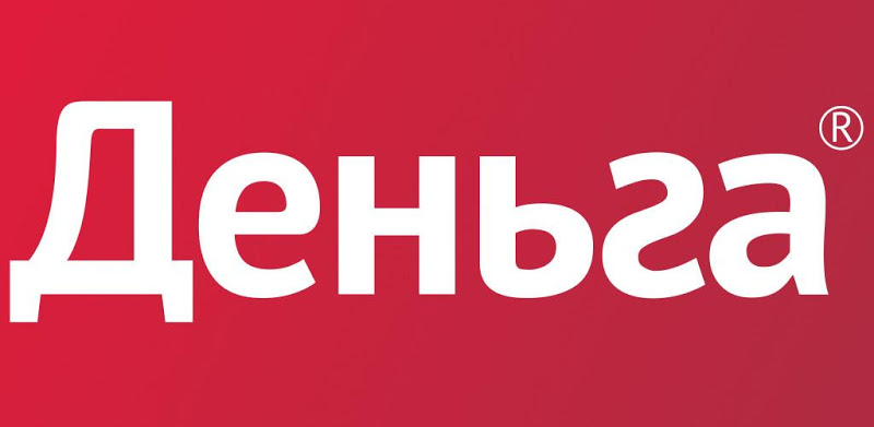 Деньга - кредит от 1 000 до 100 000 руб